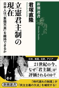 君塚直隆『立憲君主制の現在:日本人は「象徴天皇」を維持できるか』(新潮選書)