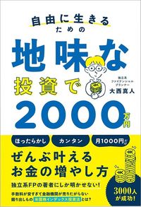 大西真人『自由に生きるための 地味な投資で2000万円』（SBクリエイティブ）