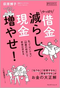 荻原博子『やっぱり借金減らして現金増やせ!』(プレジデント社)