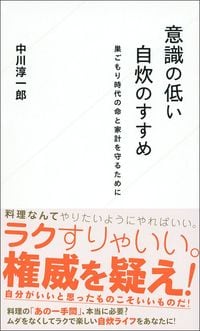 中川淳一郎『意識の低い自炊のすすめ 巣ごもり時代の命と家計を守るために』（講談社）