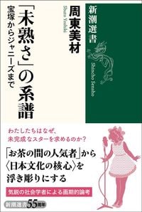 周東美材『「未熟さ」の系譜 宝塚からジャニーズまで』（新潮選書）