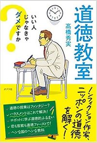 髙橋秀実『道徳教室 いい人じゃなきゃダメですか』(ポプラ社)