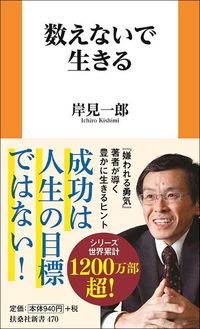 岸見一郎『数えないで生きる』（扶桑社新書）
