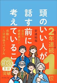 安達裕哉『頭のいい人が話す前に考えていること』（ダイヤモンド社）