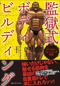 ポール・ウェイド著、山田雅久翻訳『プリズナートレーニング外伝 監獄式ボディビルディング』（CEメディアハウス）