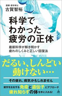 古賀智裕『科学でわかった疲労の正体』（SBクリエイティブ）