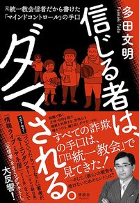 多田文明『信じる者は、ダマされる』(清談社)