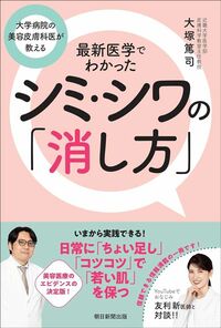 大塚篤司『大学病院の美容皮膚科医が教える　最新医学でわかったシミ・シワの「消し方」』（朝日新聞出版）