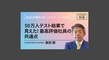 50万人テスト結果で見えた！最高評価社員の共通点