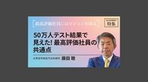 50万人テスト結果で見えた！最高評価社員の共通点