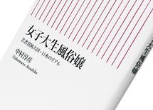 『女子大生風俗嬢――若者貧困大国・日本のリアル』中村淳彦著