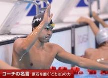 「自分はしなきゃいけないことがある」-北島康介