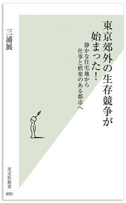 東京郊外の生存競争が始まった！