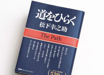 松下幸之助の本を読む人が"富"を得る理由