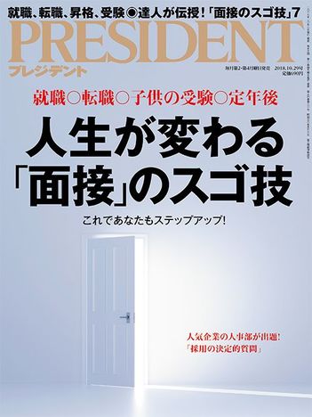 人生が変わる「面接」のスゴ技