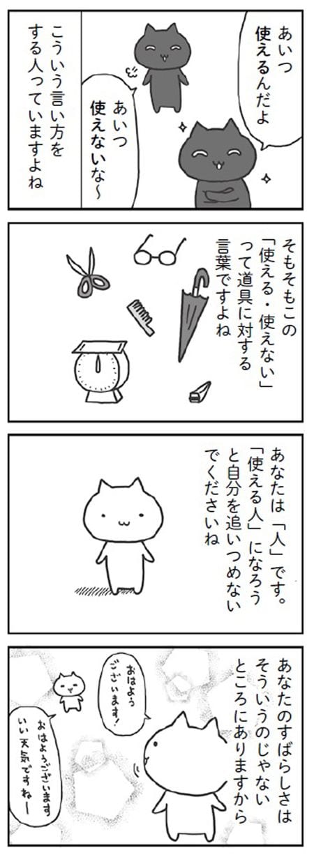 4コマ「使えない」