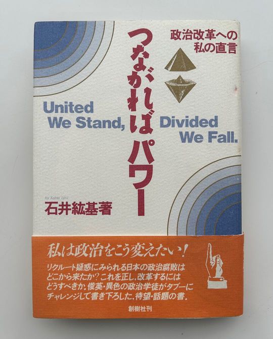 石井紘基さんの著作『つながればパワー 政治改革への私の直言』(創樹社/1988年)