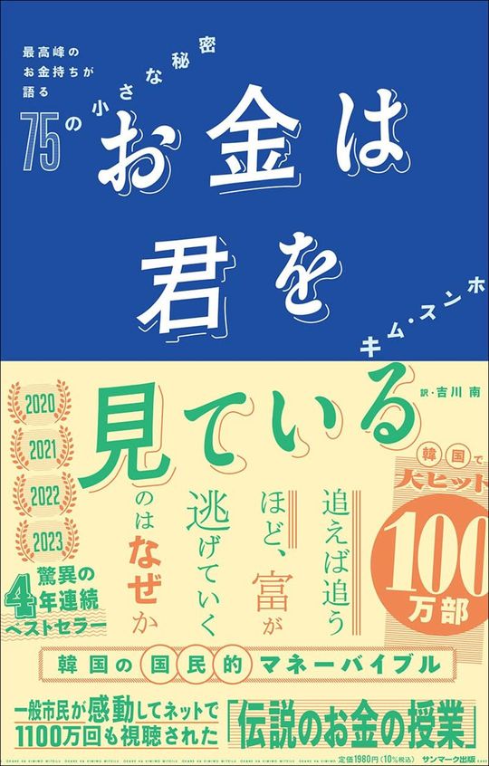 『お金は君を見ている 最高峰のお金持ちが語る75の小さな秘密』