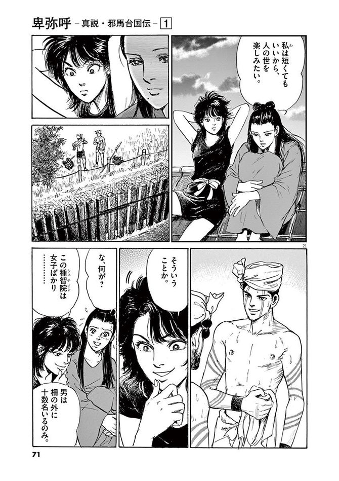 『卑弥呼 -真説・邪馬台国伝-』©リチャード・ウー、中村真理子／小学館