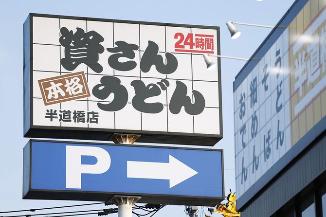 資さんうどん 飲食店・資料