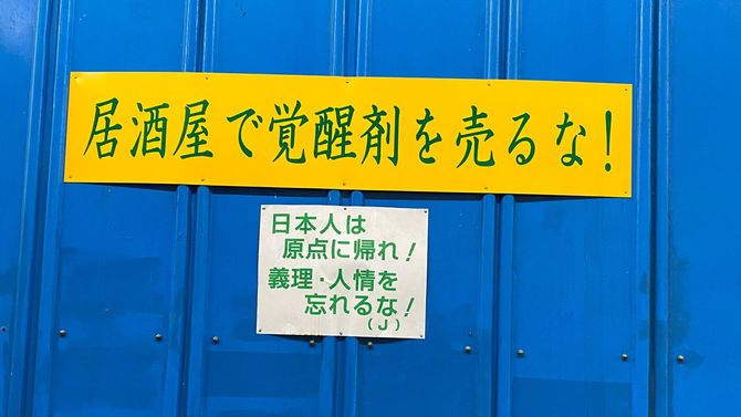 西成の至るところで見かける「覚醒剤を売るな！」のポスター