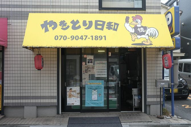 「やきとり日和」外観