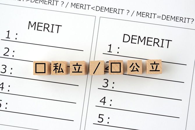 私立学校と公立学校のメリットとデメリットの比較