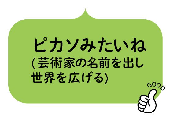 ピカソみたいね（芸術家の名前を出し世界を広げる）
