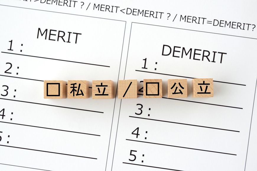 私立学校と公立学校のメリットとデメリットの比較