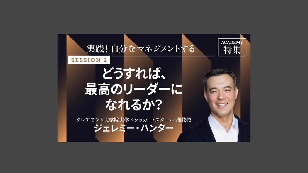 どうすれば、最高のリーダーになれるか？ 実践！自分をマネジメントする【第2回】