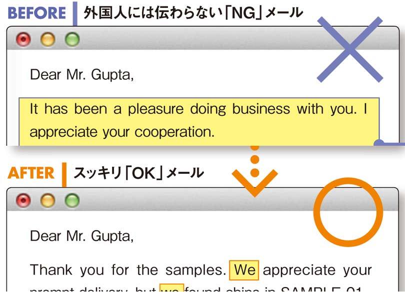 プロが添削！ 日本人の英文メール、ここがダメ