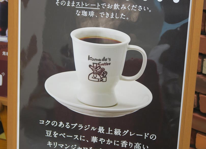 コメダが「ブラック」に本気になった理由 「変わらないのがコメダ」を変えた