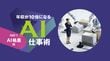｢AIエージェント｣活用率は5.6倍の差…1827人調査で判明した年収1500万円vs.500万円未満｢AI格差｣残酷な正体