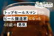 親友の涙と夢に人生を捧ぐ。時計のトップ販売員だった48歳が挑むビール醸造家への道