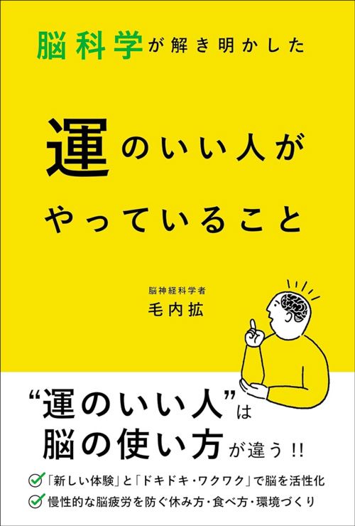 毛内拡『脳科学が解き明かした　運のいい人がやっていること』（秀和システム）