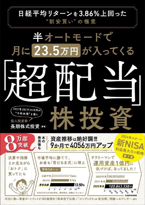 長期株式投資『半オートモードで月に23.5万円が入ってくる「超配当」株投資』（KADOKAWA）