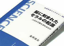 『脳に刻まれたモラルの起源』金井良太著