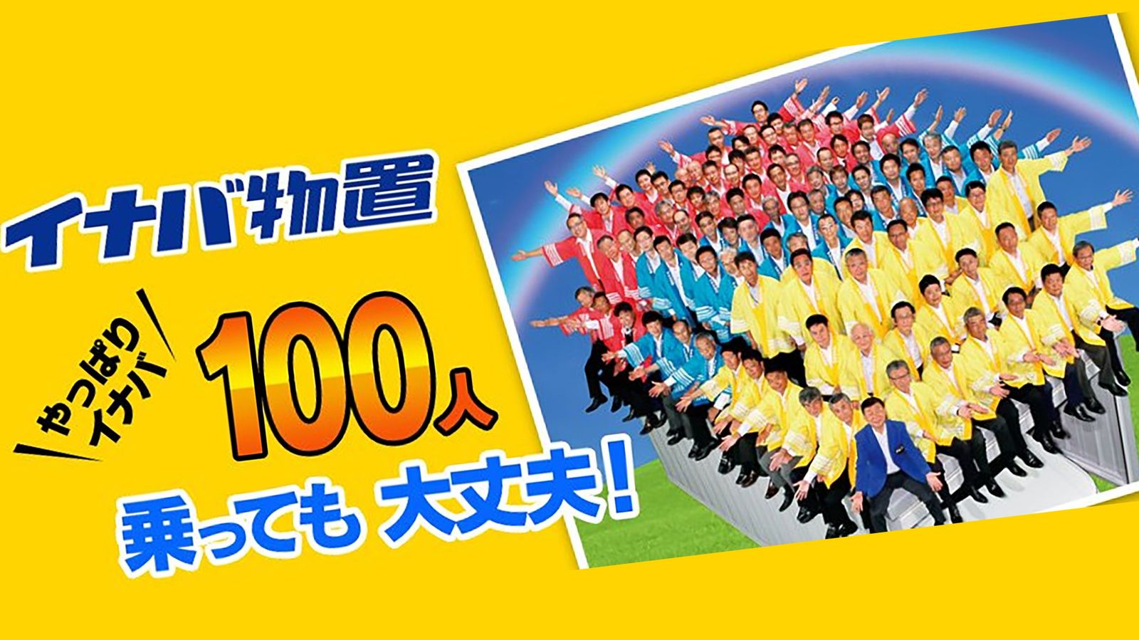 ｢100人乗っても大丈夫!｣忘れられないあのキャッチコピーに隠された"ある工夫" 伝えたかったのは｢耐荷重6トン｣