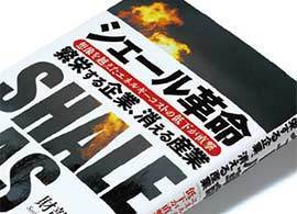 『シェール革命 繁栄する企業、消える産業』財部誠一著