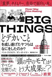 ベント・フリウビヤ『BIG THINGS どデカいことを成し遂げたヤツらはなにをしたのか?』(サンマーク出版)