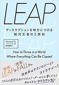 クリステンセン教授が「緻密で洗練された経営理論のお手本のような仕事だ」と絶賛した、ハワード・ユー教授の最新刊。「なぜ多くの優れた企業が失敗するのか」というクリステンセン教授の問いに対する一つの答えでもある