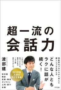 渡部建『超一流の会話力』（きずな出版）
