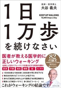 大谷義夫『1日1万歩を続けなさい』（ダイヤモンド社）