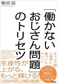 難波猛『「働かないおじさん問題」のトリセツ』（アスコム）