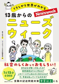 栗下直也、ニューズウィーク日本版編集部『くらしから世界がわかる 13歳からのニューズウィーク』(CCCメディアハウス)