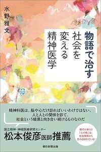 水野雅文『物語で治す 社会を変える精神医学』（朝日新聞出版）