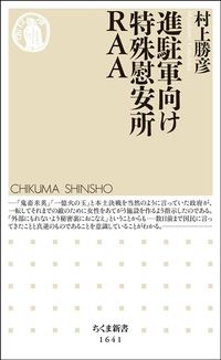 村上勝彦『進駐軍向け特殊慰安所RAA』(ちくま新書)