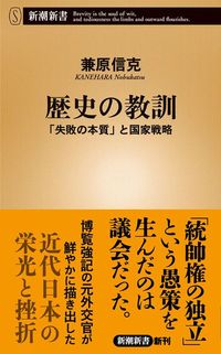 兼原 信克『歴史の教訓 「失敗の本質」と国家戦略』（新潮新書）