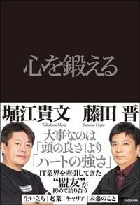 藤田晋、堀江貴文『心を鍛える』(KADOKAWA)