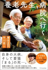 養老孟司、中川恵一『養老先生、病院へ行く』（エクスナレッジ）
